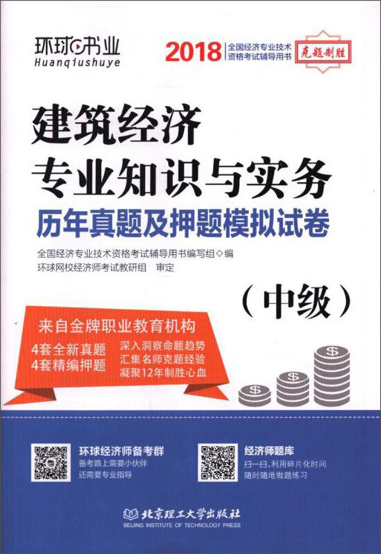 2018-中级-建筑经济专业知识与实务历年真题及押题模拟试卷-全国经济专业技术资格考试辅导用书