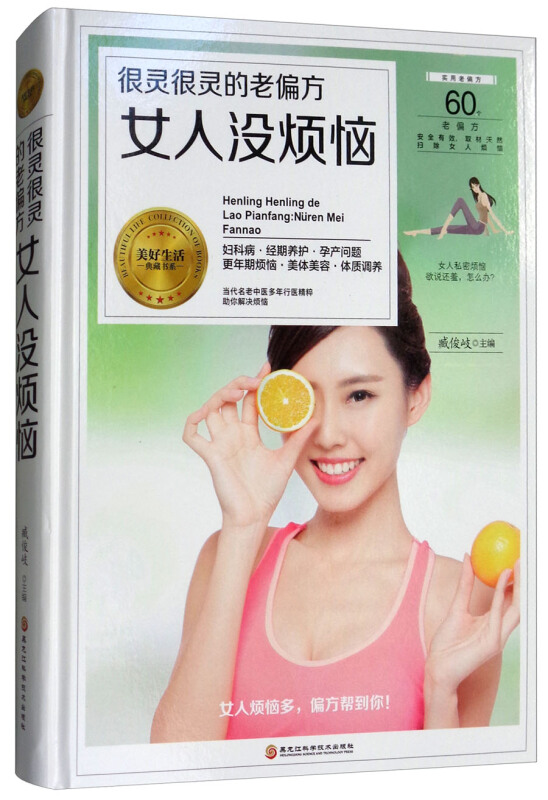 很灵很灵的老偏方-女人没烦恼