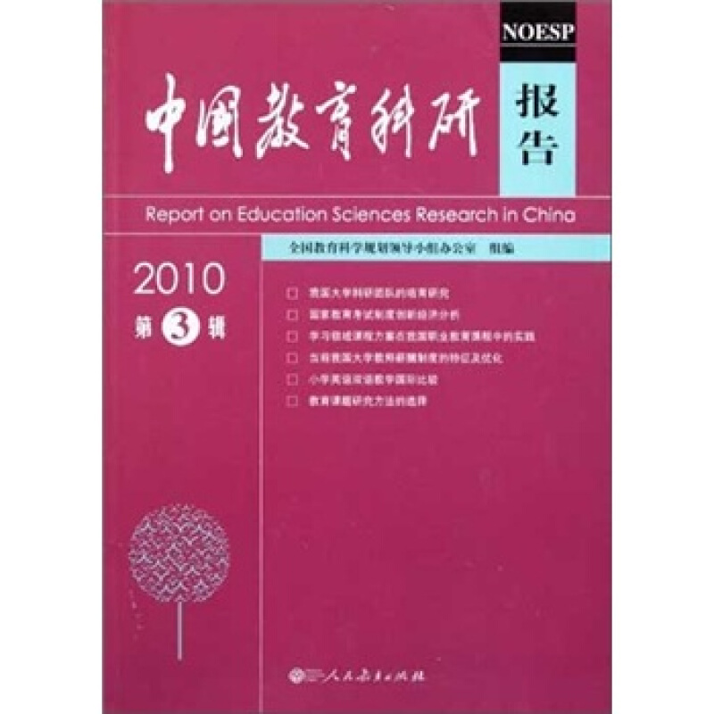 2010中国教育科研报告(第3辑)