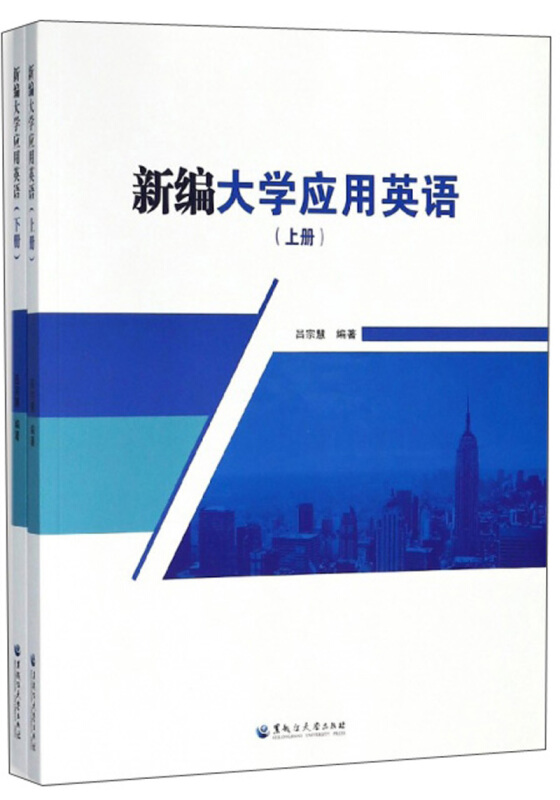 新编大学应用英语(全2册)/吕宗慧