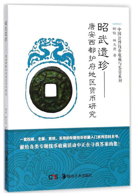 湖南美术出版社中国公博钱币收藏与鉴赏系列昭武遗珍:唐安西都护府地区货币研究