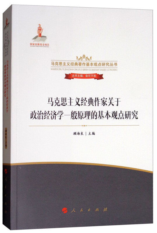 马克思主义经典作家关于政治经济学一般原理的基本观点研究/马克思主义经典著作基本观点研究丛书