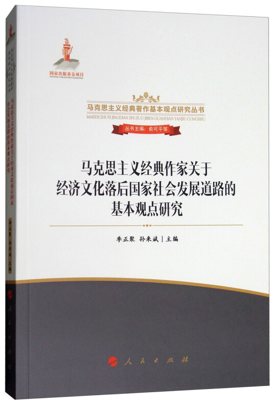 马克思主义经典作家关于经济文化落后国家社会发展道路的基本观点研究