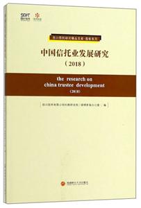 中国信托业发展研究2018