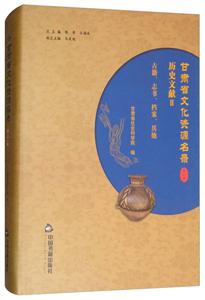 中国书籍出版社甘肃省文化资源名录(第21卷)