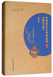 中国书籍出版社甘肃省文化资源名录(第4卷)