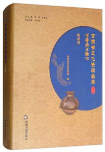 中国书籍出版社甘肃省文化资源名录(第7卷)