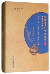 中国书籍出版社甘肃省文化资源名录(第13卷)