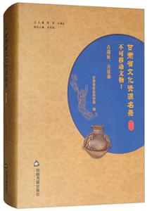 中国书籍出版社甘肃省文化资源名录(第15卷)