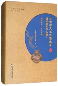 中国书籍出版社甘肃省文化资源名录(第18卷)