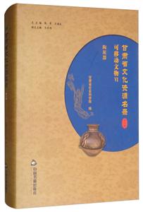 中国书籍出版社甘肃省文化资源名录(第6卷)