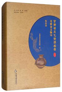 中国书籍出版社甘肃省文化资源名录(第8卷)
