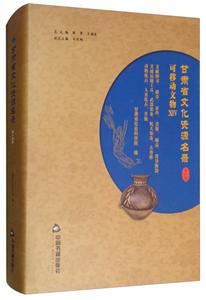 中国书籍出版社甘肃省文化资源名录(第14卷)