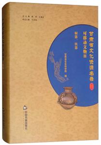 中国书籍出版社甘肃省文化资源名录(第3卷)