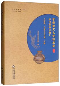 中国书籍出版社甘肃省文化资源名录(第16卷)