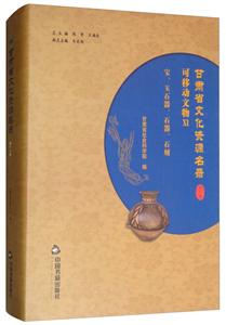 中国书籍出版社甘肃省文化资源名录(第11卷)