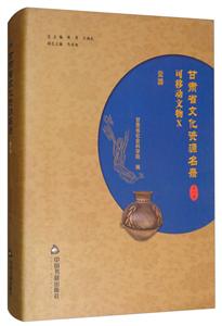 中国书籍出版社甘肃省文化资源名录(第10卷)