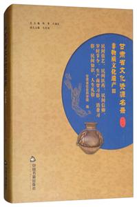 中国书籍出版社甘肃省文化资源名录(第24卷)