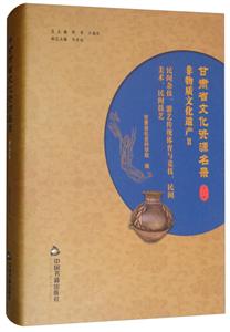 中国书籍出版社甘肃省文化资源名录(第23卷)