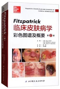 Fitzpatrick临床皮肤病学彩色图谱及概要