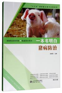 一本书明白猪病防治