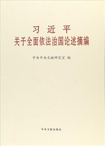 習近平 關于全面依法治國論述摘編