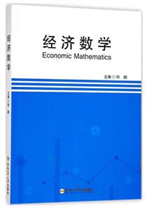经济数学/何鹏