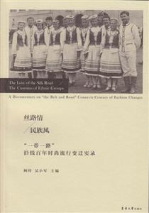 东华大学出版社丝路情 民族风:一带一路沿线百年时尚流行变迁实录