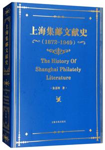 上海集邮文献史:1879-1949:1872-1949