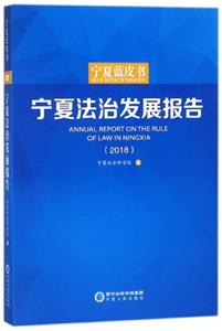 宁夏人民出版社宁夏法治发展报告(2018)