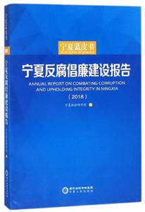 宁夏人民出版社宁夏反腐倡廉建设报告(2018)