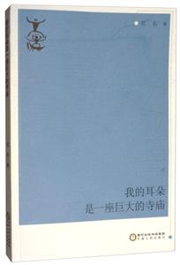 宁夏人民出版社我的耳朵是一座巨大的寺庙