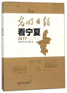宁夏人民出版社光明日报看宁夏2017