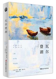 中国妇女出版社瓦尔登湖/名家译本
