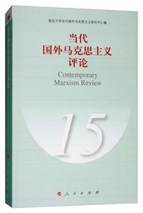 当代国外马克思主义评论(15)
