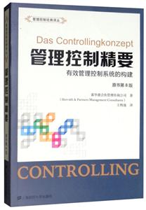管理控制精要:有效管理控制系统的构建(原书第8版)(引进版)