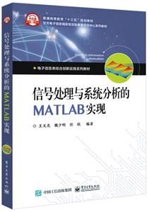 信号处理与系统分析的MATLAB实现