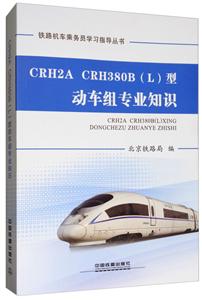 CRH2ACRH380B(L)Ͷרҵ֪ʶ