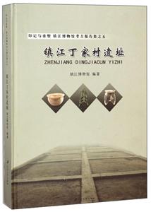 镇江丁家村遗址