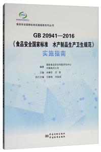 GB 20941-2016ʳƷȫ܇Ҙ(bio)(zhn) ˮa(chn)Ʒa(chn)l(wi)Ҏ(gu)(sh)ʩָ