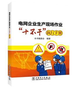 中国电力出版社电网企业生产现场作业十不干执行手册