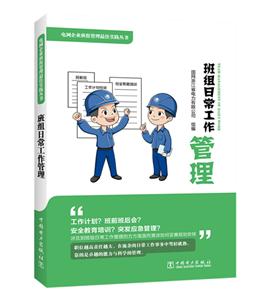 中国电力出版社班组日常工作管理