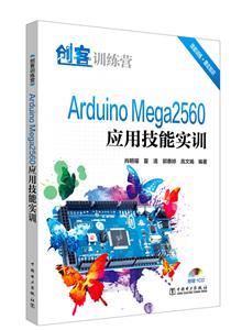 中国电力出版社创客训练营:ARDUINO MEGA2560应用技能实训