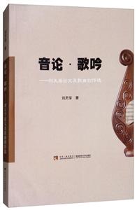 西南师范大学出版社音论.歌吟:刘天学论文及歌曲创作选