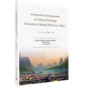 以丽江古城为例(英文)/文化遗产旅游中的社区参与绩效评估理论与实践