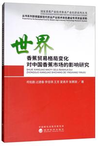国家香蕉产业技术体系产业经济系列丛书世界香蕉贸易格局变化对中国香蕉市场的影响研究