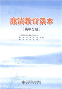 廉洁教育读本高中分册