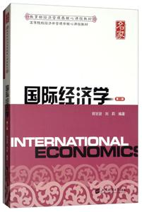 国际经济学(第2版)