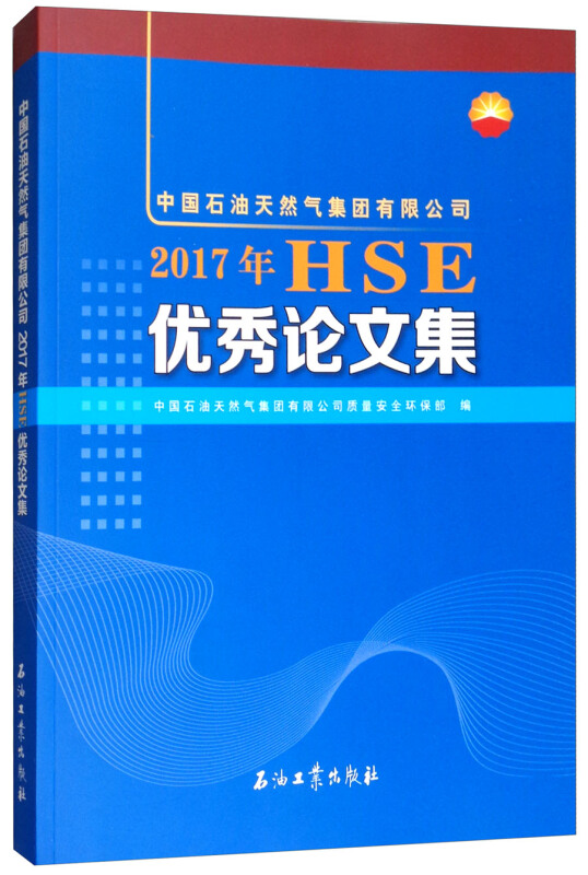 中国石油天然气集团有限公司2017年HSE优秀论文集