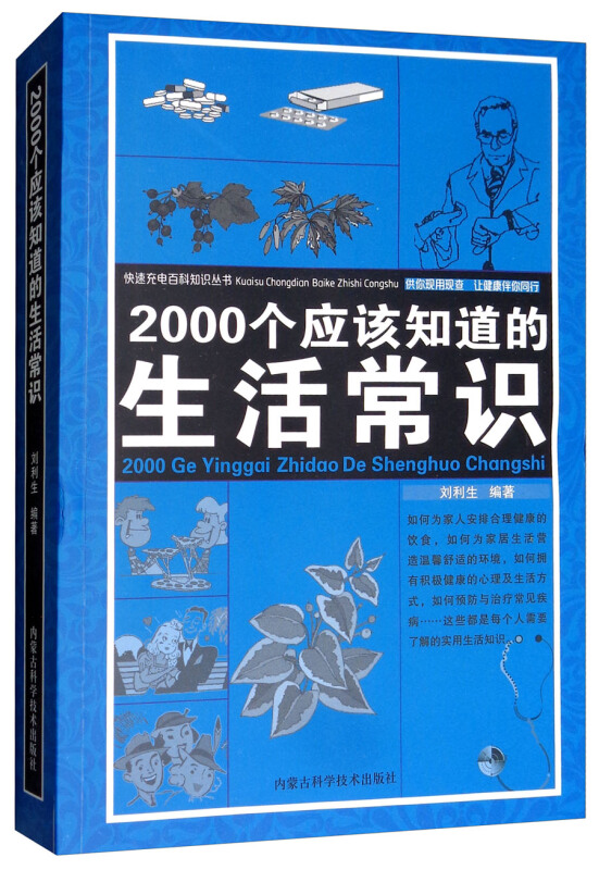 2000个应该知道的生活常识